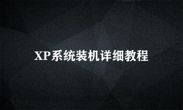 XP系统装机详细教程