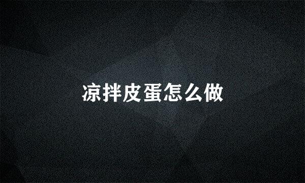 凉拌皮蛋怎么做