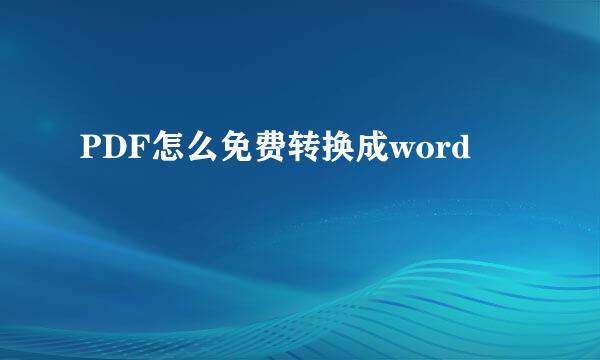 PDF怎么免费转换成word
