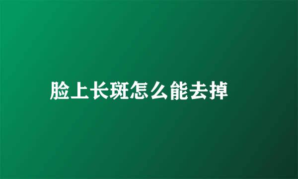 脸上长斑怎么能去掉