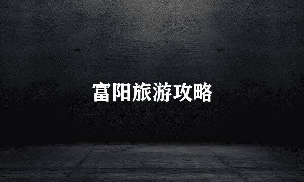 富阳旅游攻略
