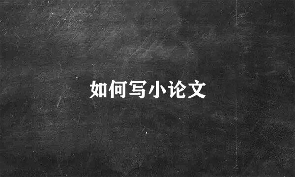 如何写小论文