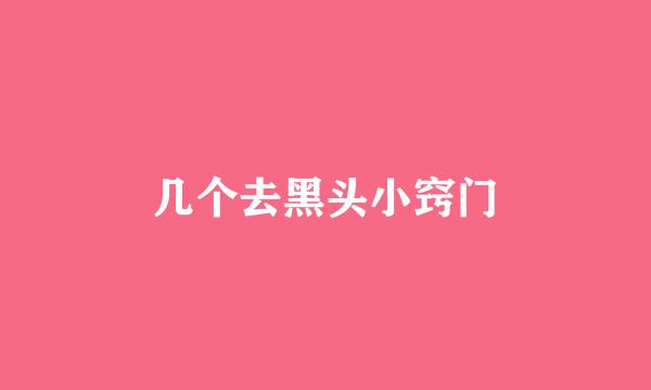 几个去黑头小窍门