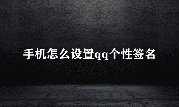 手机怎么设置qq个性签名