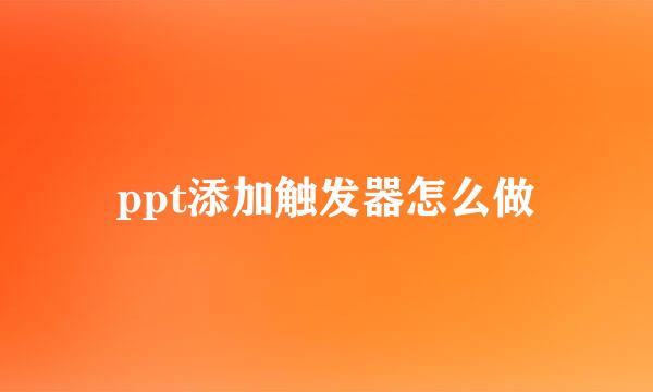 ppt添加触发器怎么做