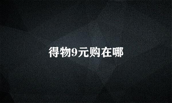 得物9元购在哪