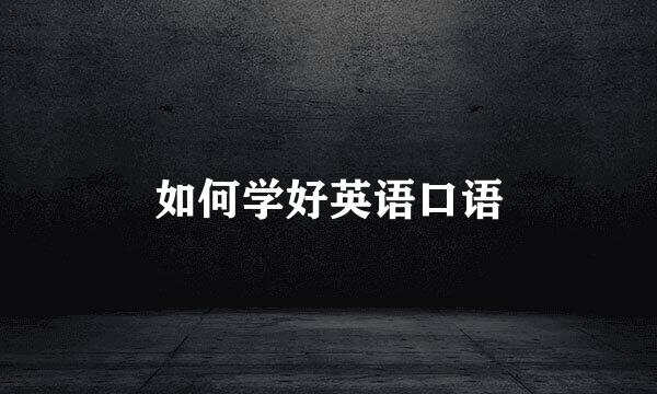 如何学好英语口语