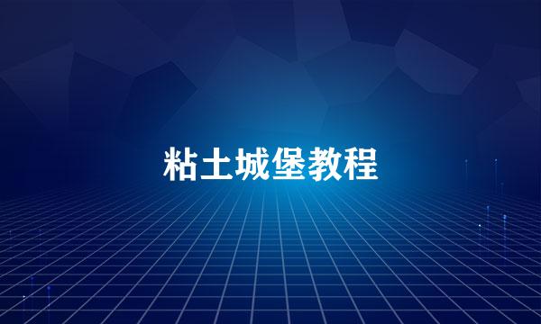 粘土城堡教程