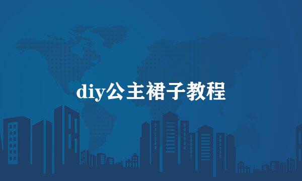 diy公主裙子教程