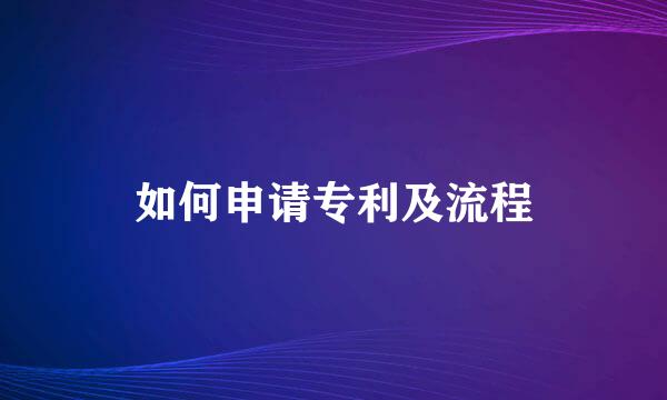 如何申请专利及流程