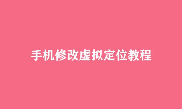 手机修改虚拟定位教程