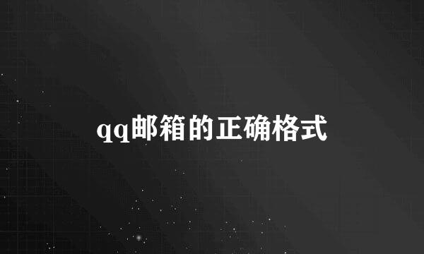 qq邮箱的正确格式
