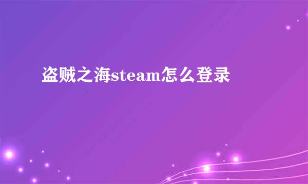 盗贼之海steam怎么登录