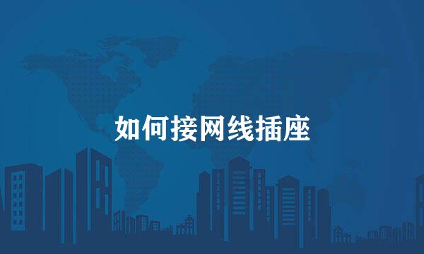 如何接网线插座