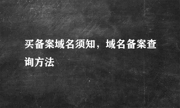 买备案域名须知，域名备案查询方法