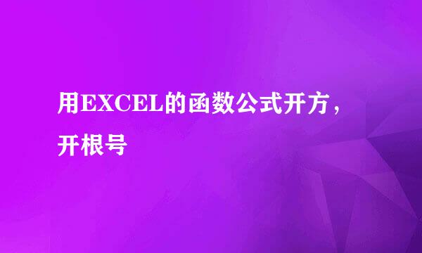 用EXCEL的函数公式开方，开根号
