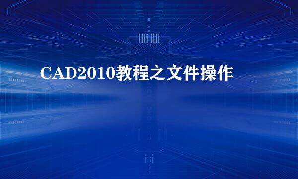 CAD2010教程之文件操作
