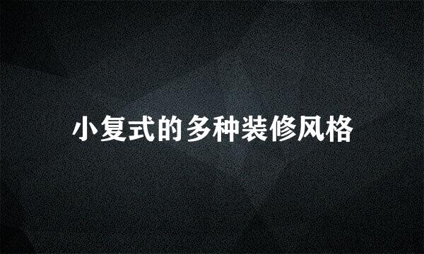 小复式的多种装修风格