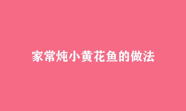 家常炖小黄花鱼的做法