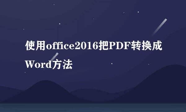 使用office2016把PDF转换成Word方法