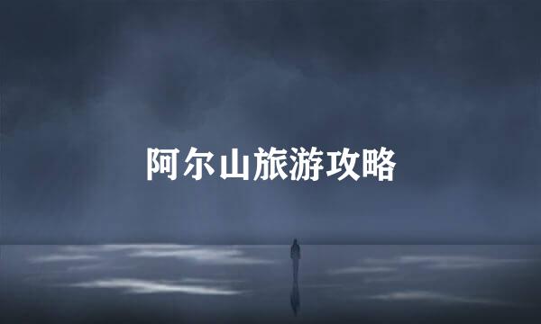 阿尔山旅游攻略