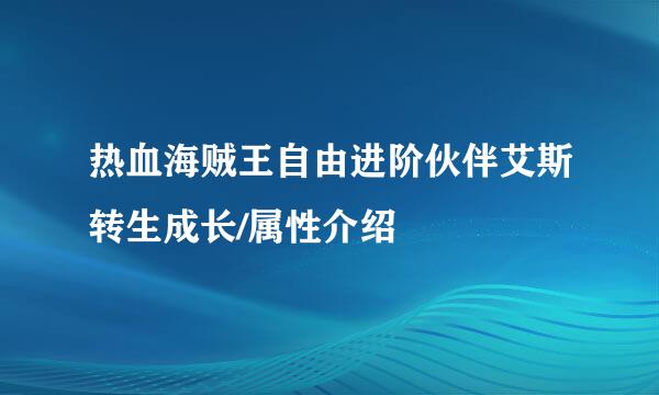 热血海贼王自由进阶伙伴艾斯转生成长/属性介绍