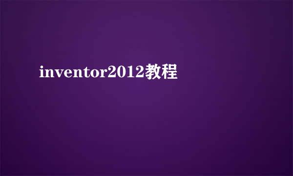 inventor2012教程