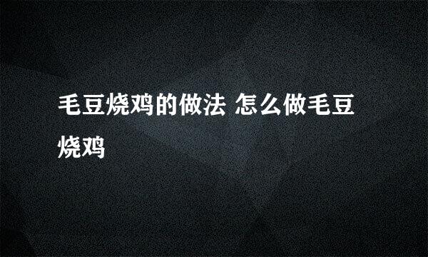 毛豆烧鸡的做法 怎么做毛豆烧鸡