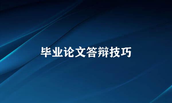 毕业论文答辩技巧