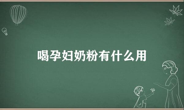 喝孕妇奶粉有什么用