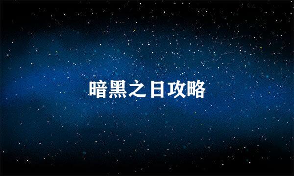 暗黑之日攻略