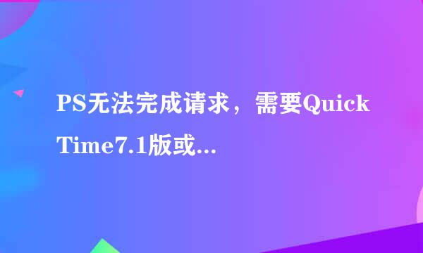 PS无法完成请求，需要QuickTime7.1版或更高版本