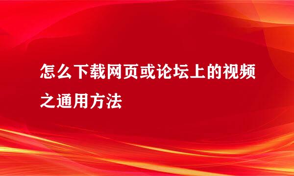 怎么下载网页或论坛上的视频之通用方法