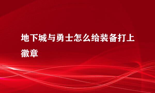 地下城与勇士怎么给装备打上徽章