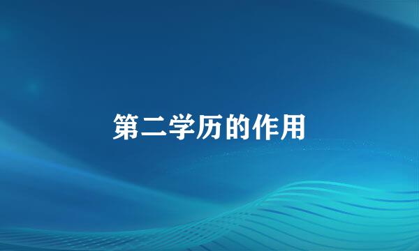 第二学历的作用