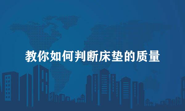 教你如何判断床垫的质量