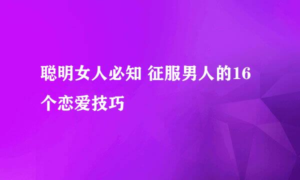 聪明女人必知 征服男人的16个恋爱技巧