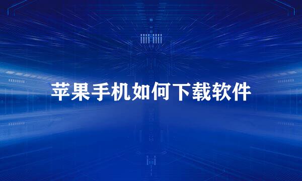 苹果手机如何下载软件
