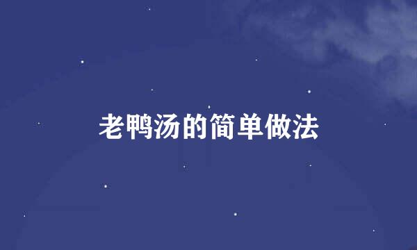 老鸭汤的简单做法