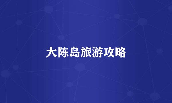 大陈岛旅游攻略