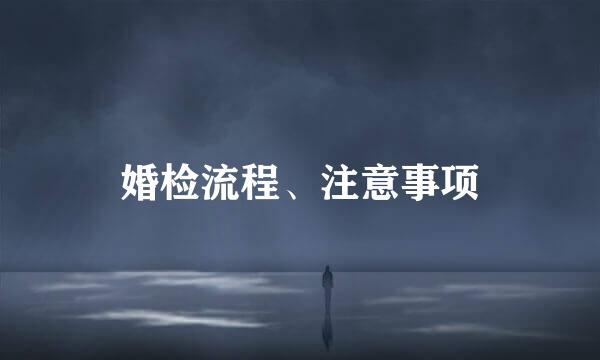 婚检流程、注意事项