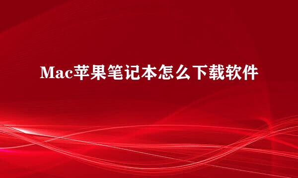 Mac苹果笔记本怎么下载软件
