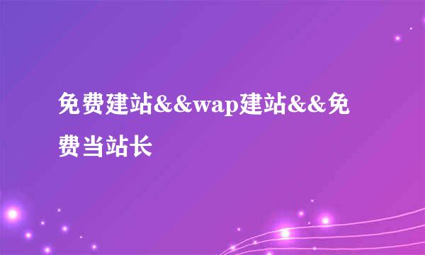免费建站&&wap建站&&免费当站长