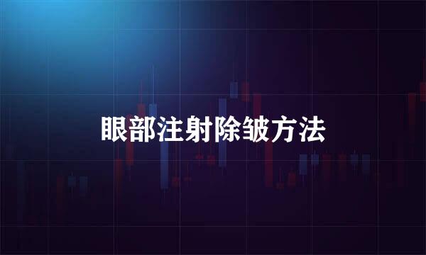 眼部注射除皱方法