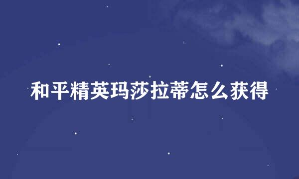 和平精英玛莎拉蒂怎么获得