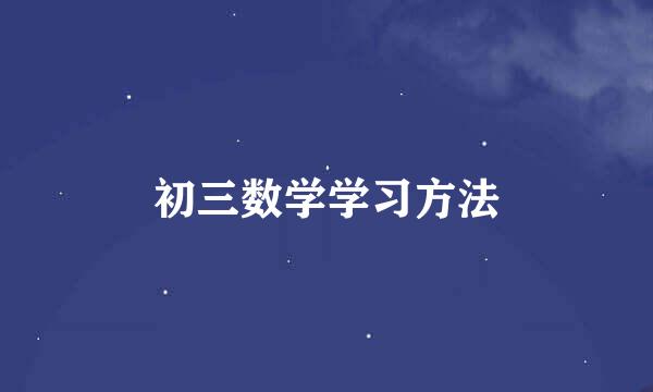初三数学学习方法