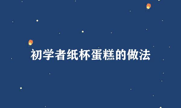 初学者纸杯蛋糕的做法
