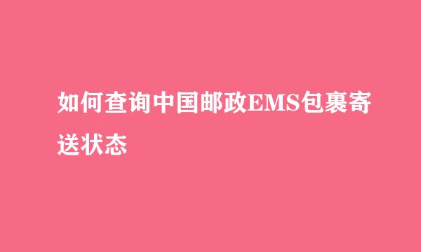如何查询中国邮政EMS包裹寄送状态
