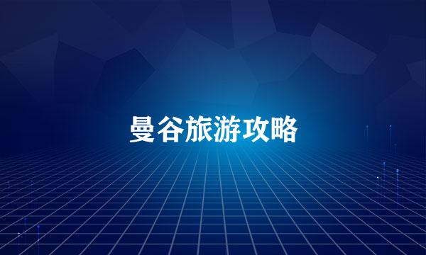 曼谷旅游攻略