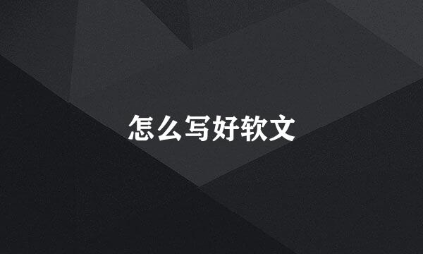 怎么写好软文